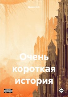 Очень короткая история