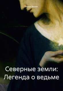 Северные земли: Легенда о ведьме