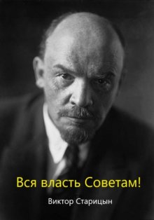 За власть Советов!