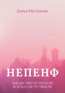 Непенф