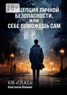 Концепция личной безопасности, или Себе поможешь сам. КЛБ «С.П.А.С.»