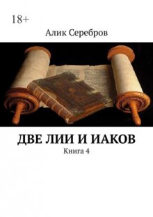 Две ЛиИ и Иаков. Книга 4