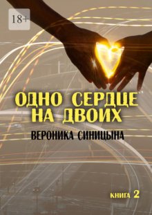 Одно сердце на двоих. Книга 2