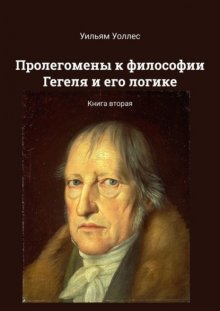 Пролегомены к философии Гегеля и его логике. Книга вторая