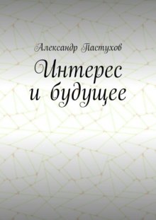 Интерес и будущее