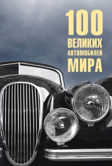 100 великих автомобилей мира