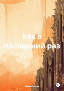 Как в последний раз