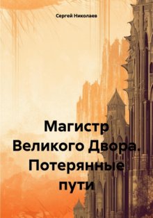 Магистр Великого Двора. Потерянные пути