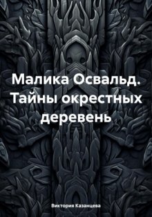 Малика Освальд. Тайны окрестных деревень