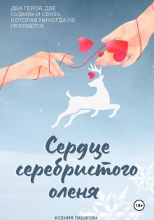 Сердце серебристого оленя