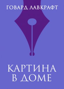 Картина в доме