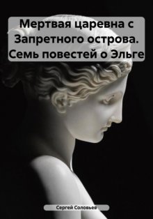 Мертвая царевна с Запретного острова. Семь повестей о Эльге