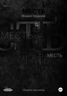 Месть