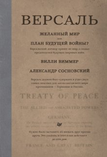 Версаль: Желанный мир или план будущей войны?