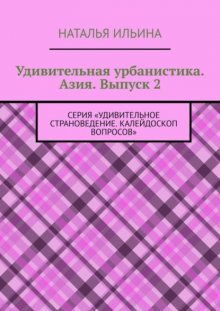 Удивительная урбанистика. Азия. Выпуск 2. Серия «Удивительное страноведение. Калейдоскоп вопросов»