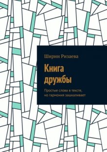 Книга дружбы. Простые слова в тексте, но гармония зашкаливает