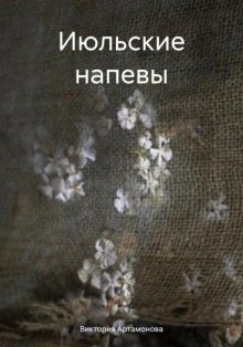 Июльские напевы