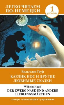 Карлик Нос и другие любимые сказки. Уровень 1 / Der Zwerg Nase und andere Lieblingsmärchen