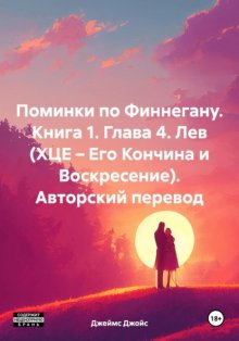 Поминки по Финнегану. Глава 4. Лев. Авторский перевод