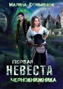 Первая невеста чернокнижника