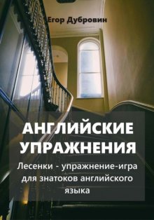 Английские упражнения. Лесенки – упражнение-игра для знатоков английского языка