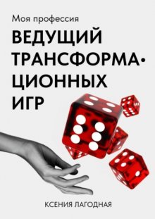 Моя профессия – ведущий трансформационных игр