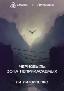 Чернобыль. Зона неприкасаемых