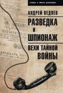 Разведка и шпионаж. Вехи тайной войны