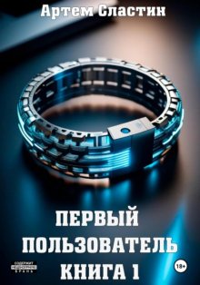 Первый пользователь. Книга 1