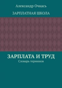 Зарплата и труд. Словарь терминов