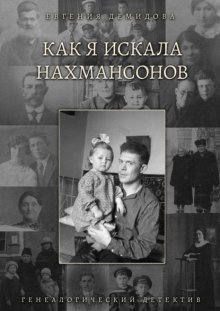 Как я искала Нахмансонов. Генеалогический детектив