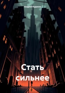 Стать сильнее