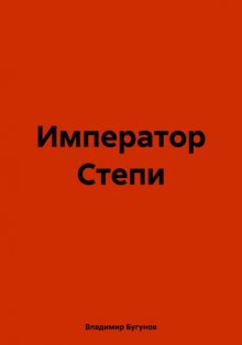 Император Степи