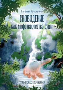 Сновидение как мифотворчество Души. Путь воссоединения