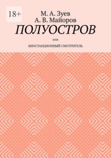 Полуостров. Или Биостанционный смотритель