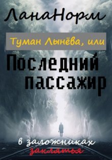 Туман Лынёва, или Последний пассажир