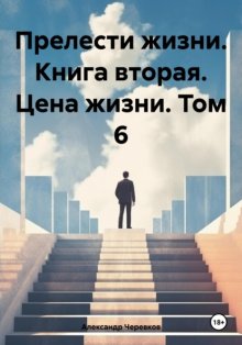 Прелести жизни. Книга вторая. Цена жизни. Том 6