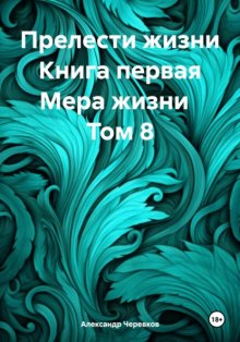 Прелести жизни. Книга первая. Мера жизни. Том 8