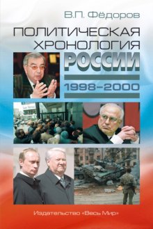 Политическая хронология России (1998–2000)