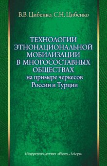 Технологии этнонациональной мобилизации в многосоставных обществах на примере черкесов России и Турции