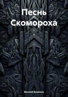 Песнь Скомороха