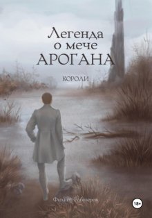 Легенда о мече Арогана: Короли