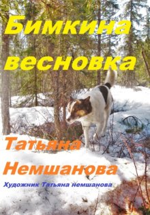 Бимкина весновка