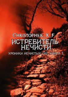 Истребитель нечисти. Хроники нечистых сил