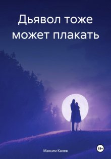 Дьявол тоже может плакать