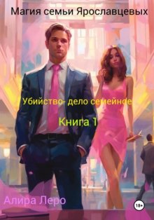 Магия семьи Ярославцевых. Книга 1