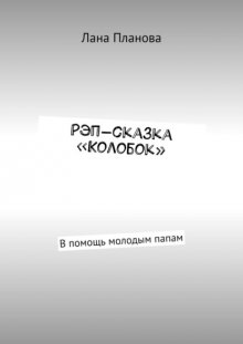 Рэп-сказка «Колобок». В помощь молодым папам