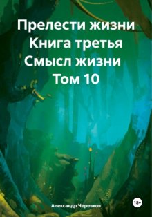 Прелести жизни. Книга третья. Смысл жизни. Том 10