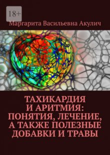 Тахикардия и аритмия: понятия, лечение, а также полезные добавки и травы