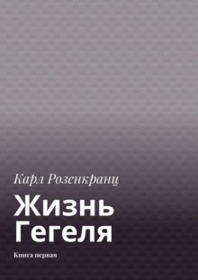 Жизнь Гегеля. Книга первая